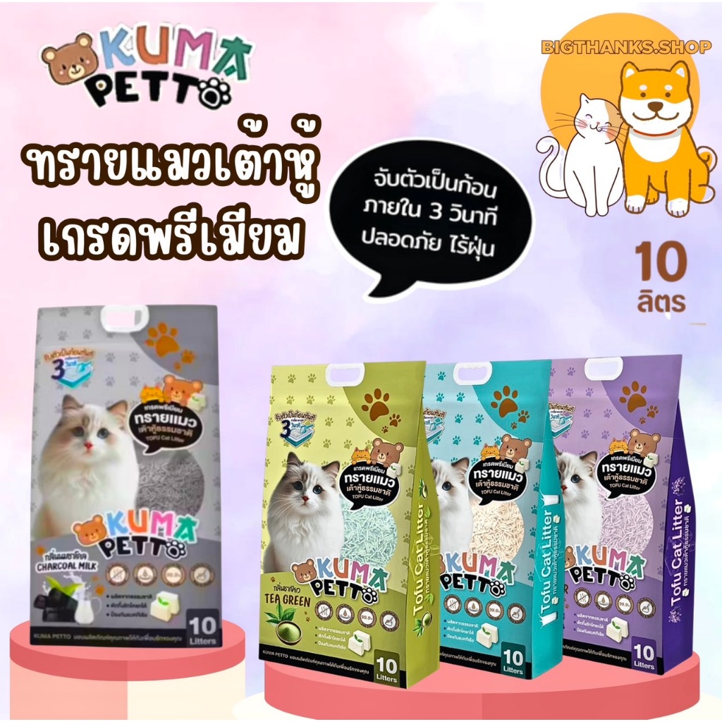 (( ขนาด 10 ลิตร )) Kuma ทรายแมวเต้าหู้ธรรมชาติ เกรดพรีเมียม มี 4 กลิ่น จับตัวเป็นก้อนได้ภายใน 3 วินาที