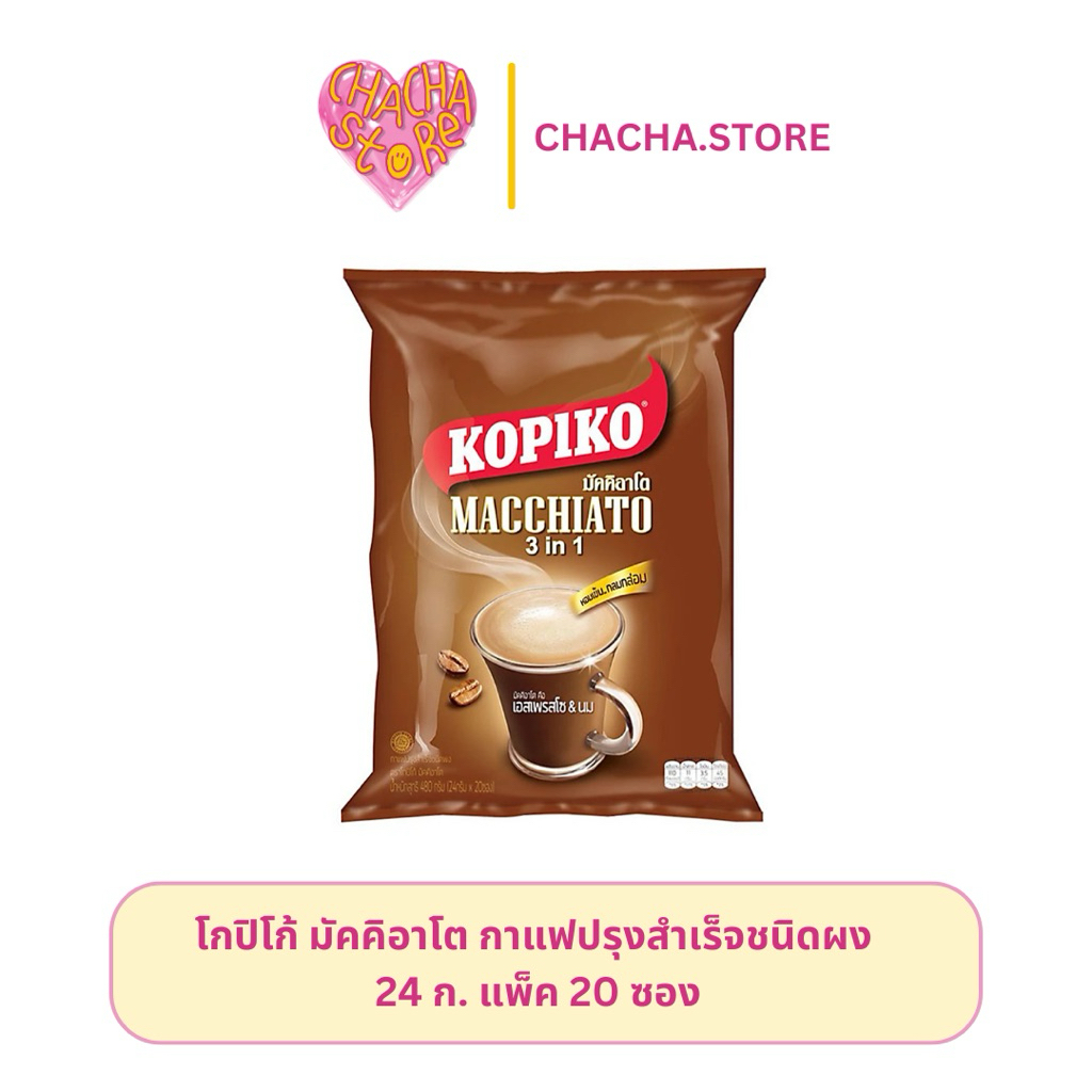 KOPIKO โกปิโก้ มัคคิอาโต กาแฟปรุงสำเร็จ 24 กรัม 20ซอง