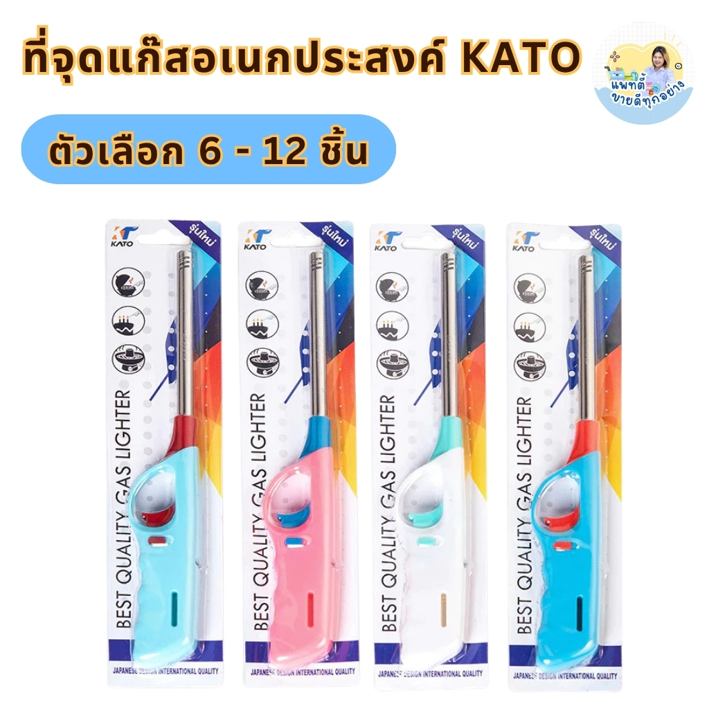 ที่จุดแก๊ส KATO รุ่นเติมแก๊สได้ 073 ผลิตจากวัสุดเกรดเอ (ตัวเลือก 6 - 12 ชิ้น)