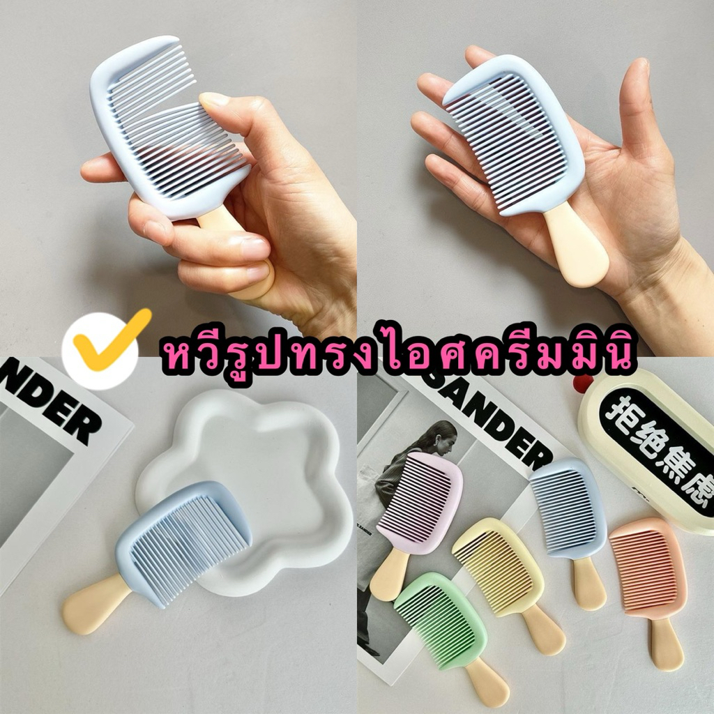 kingshopping(1520）หวีรูปทรงไอศครีมมินิ ขนาดพกพาโทนสีพาสเทลน่ารักหวานๆ เหมาะสำหรับสาวๆและเด็กๆ