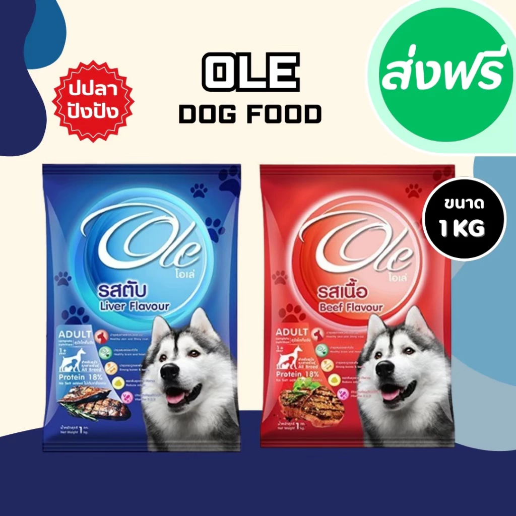 Ole Dog โอเล่ ด็อก อาหารสุนัข ถุงละ 1 กก. (ถุงบริษัท) อาหารเม็ด อาหารหมา เม็ดกลม เม็ดสีน้ำตาล อร่อย ทานง่าย