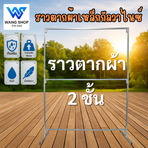 ราวเหล็กกัลวาไนท์ 2 ชั้น (จัดส่งไม่เกิน48ชั่วโมง) แข็งแรง ไม่เป็นสนิม ถอดประกอบได้