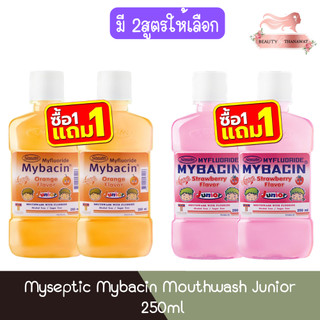 (1แถม1) Myseptic Mybacin Mouthwash Junior 250ml มายเซฟติค มายบาซิน น้ำยาบ้วนปาก จูเนียร์ 250มล