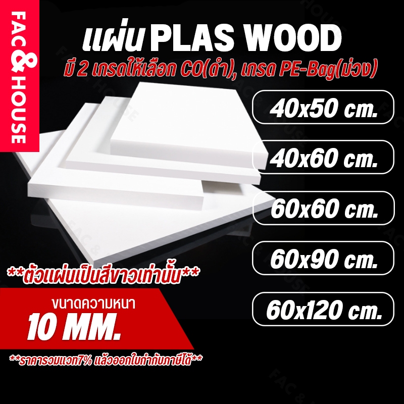 พลาสวูด Plaswood หนา 10 มิล ขนาด 40×50ซม / 60×40ซม / 60×60ซม / 60×90ซม / 60×120ซม ราคา ถูกที่สุด ดีลบีเคเค รูปภาพหลัก