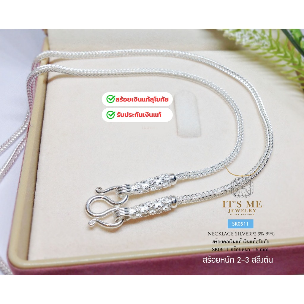 PRE-ORDER สร้อยเงินแท้สุโขทัย งานสุโขทัยแท้ สร้อยขนาด 2-3 สลึงตัน เหมาะสำหรับเด็กและผู้หญิง(เรือนเงินแท้) :SK0511