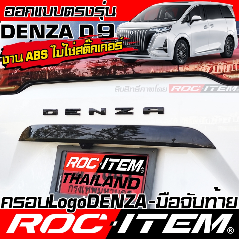 ROC ITEM ครอบ Trim มือจับ หลัง และ อักษร Denza D9 สีดำเงา Piano Black Logo เดนซ่า แต่ง D-9 รถตู้ EV