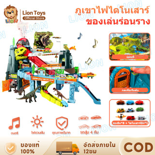 LionToys รถรางของเล่น รถรางของเล่นเด็ก แบบไดโนเสาร์  แถมรถ 4…