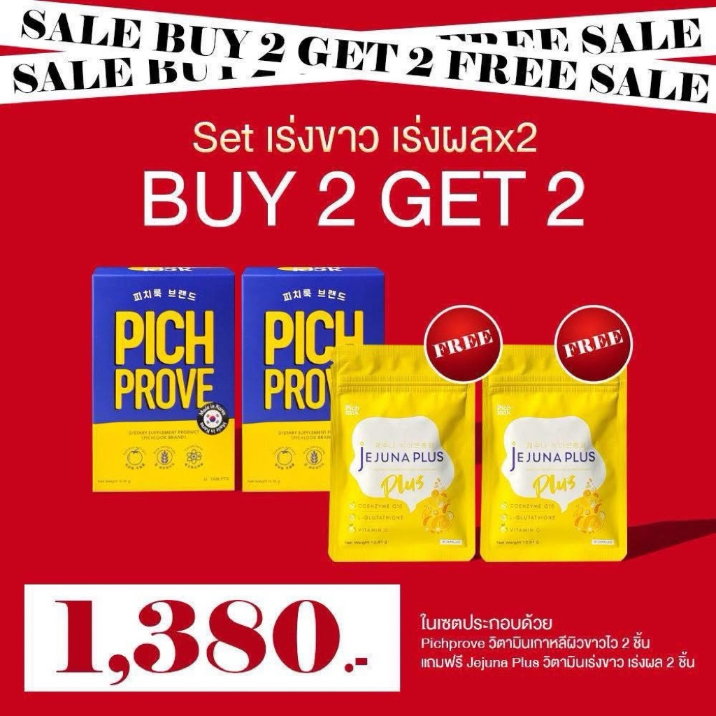 2แถม2 pichprove& วิตามินผิว + วิตามินลดแถมเร่งผล เห็นผลX 2