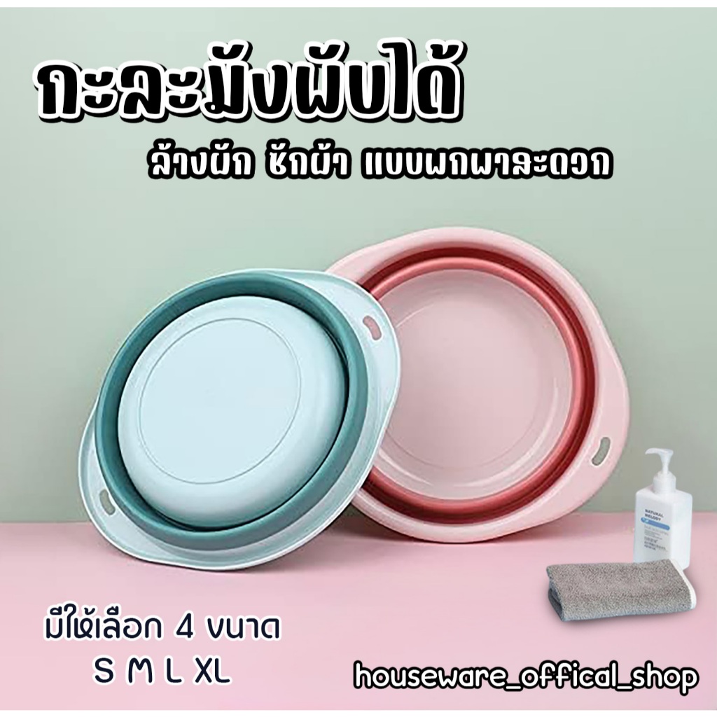 กะละมังพับได้ กะละมังอเนกประสงค์พับได้มีหลายขนาด พกพาง่าย ใช้งานสะดวก กะละมังซักผ้าพับได้ 4ขนาดให้เลือก