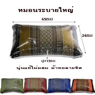 หมอนหนุนระบายใหญ่24x45x15ซม.นุ่นแท้ไม่ผสม