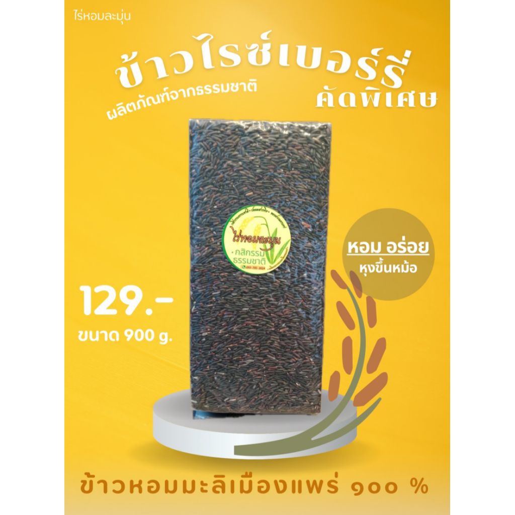 ข้าวไรซ์เบอร์รี่ หอมมะลิดำ