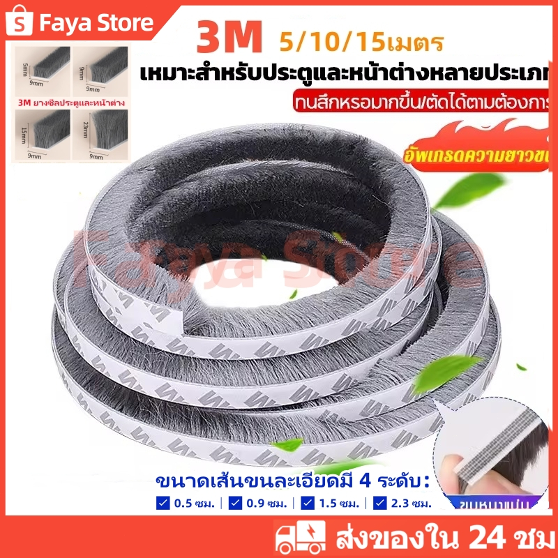 [5/10/15เมตร] 👍 3Mเทปซีลขอบประตู สักหลาด หน้าต่าง ตู้โชว์ กันฝุ่น กันแมลง แบบขน ลอกแปะได้เลย เทปสักหลาด ที่กั้นประตู