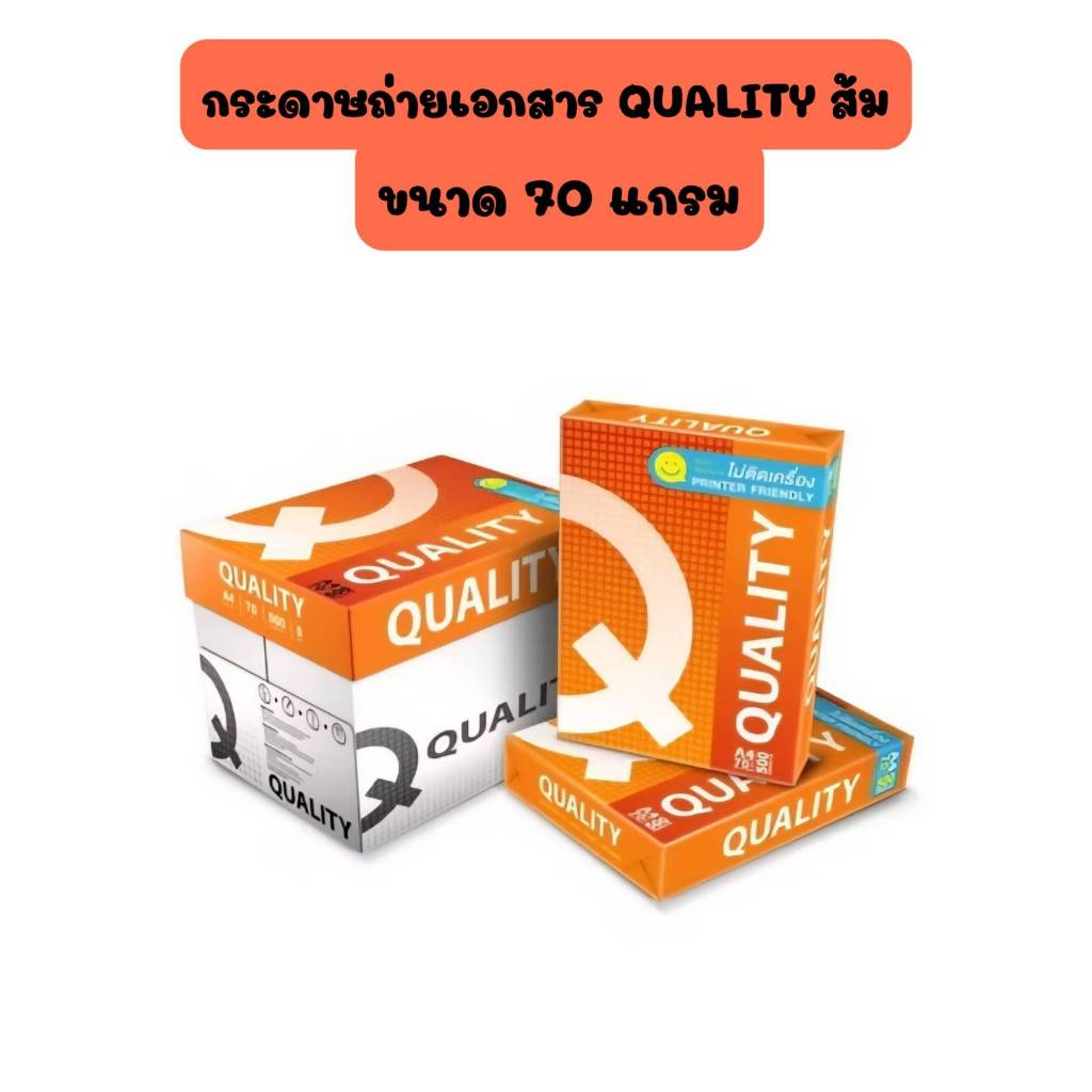 Quality Orange กระดาษถ่ายเอกสาร A4 70gsm