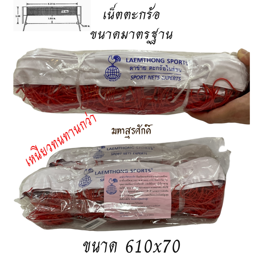 เน็ตตะกร้อ ขนาดมาตรฐาน 610x70 คุณภาพตราไก่ (จากผู้ผลิตมากว่า60ปี) กีฬา ตาข่ายสำหรับตะกร้อ