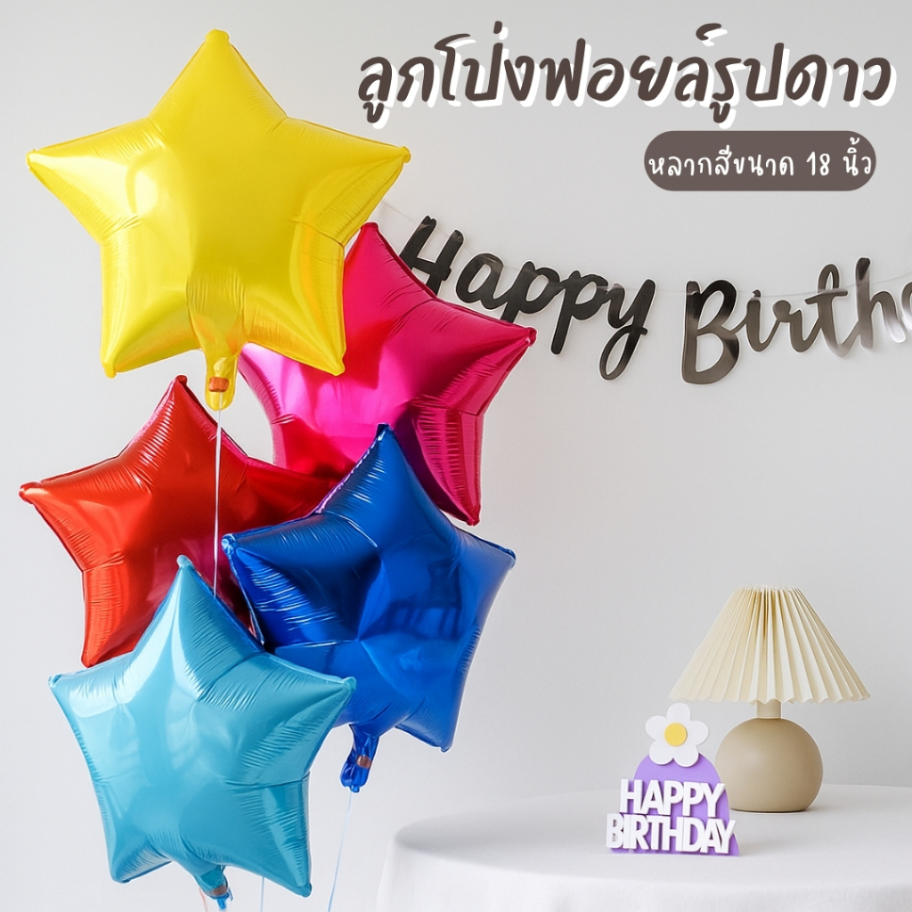 ลูกโป่งฟอยล์ดาวใหญ่ 18 นิ้ว ลูกโป่งแต่งงานปาร์ตี้ ลูกโป่ง 18"-STAR
