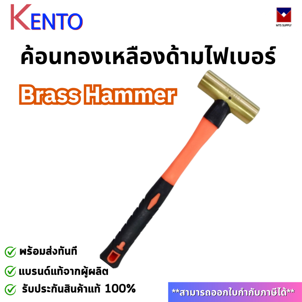 KENTO ค้อนทองเหลืองด้ามไฟเปอร์ Non-Spark ไม่เกิดประกายไฟ พร้อมส่ง