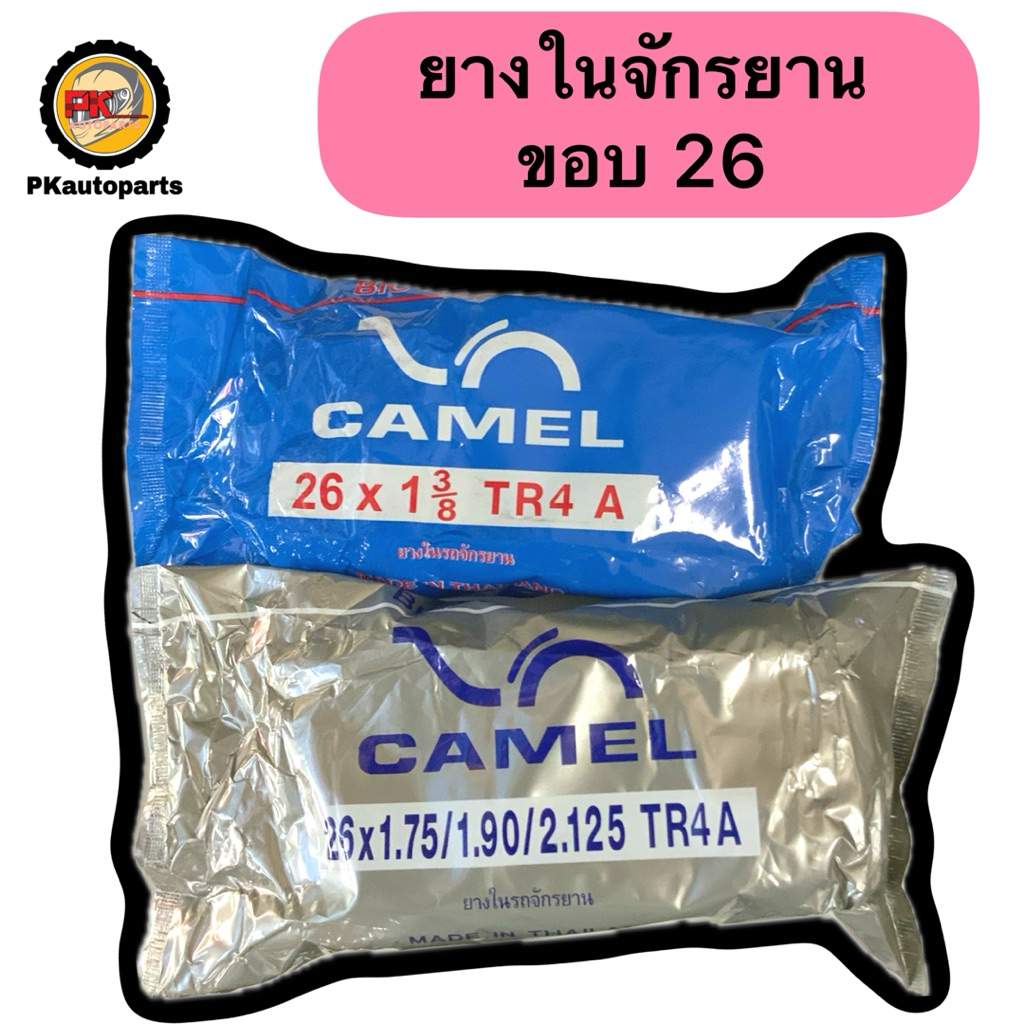 ยางในจักรยาน ขอบ 26 ยี่ห้อคาเมล