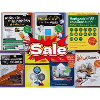 หนังสือช่าง ซ่อมเครื่องใช้ไฟฟ้า ซ่อมบ้าน  แบ็ตเตอรี่ การใช้เ…