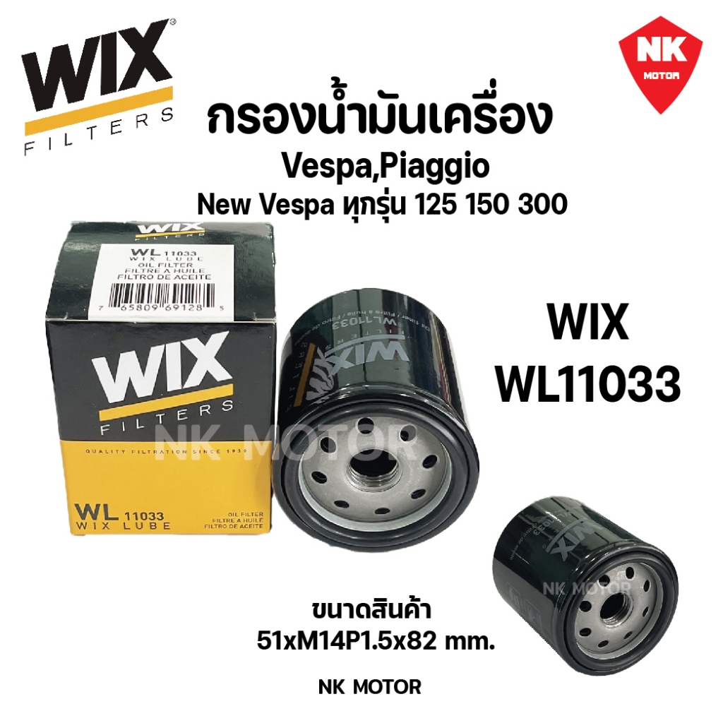กรองน้ำมันเครื่องเวสป้า WIX WL11033 รุ่นที่ใส่ได้ Vespa, Piaggio New Vespa ทุกรุ่น 125 150 300