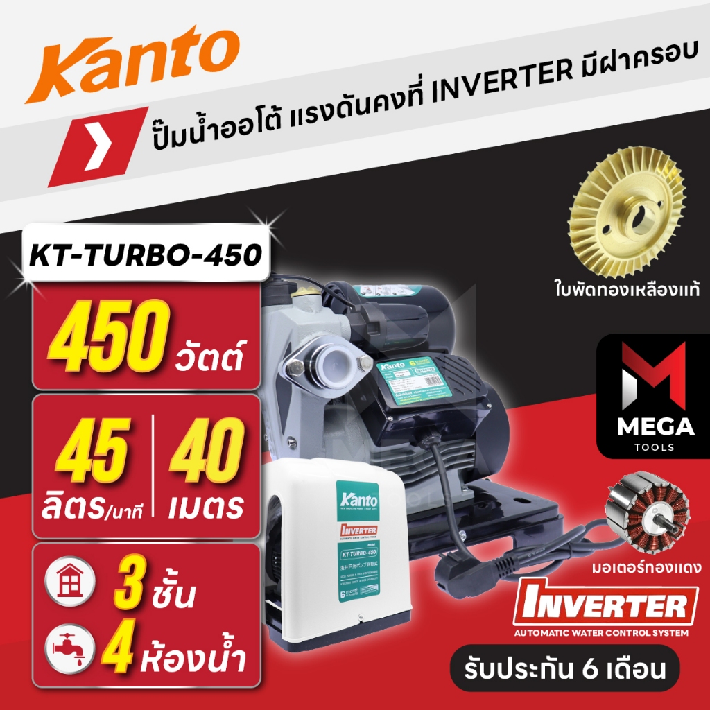 ปั๊มน้ำออโต้ แรงดันคงที่ INVERTER 3 ชั้น 4 ห้องน้ำ | 450 วัตต์ KANTO KT-TURBO-450 [มีฝาครอบ]