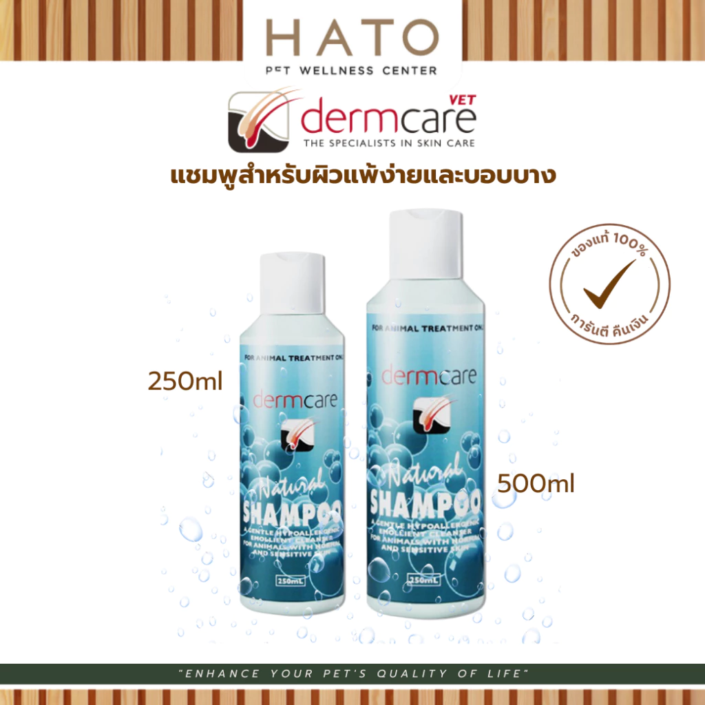 Dermcare Natural Shampoo แชมพูสำหรับผิวแพ้ง่ายและบอบบาง สำหรับสุนัขและแมว