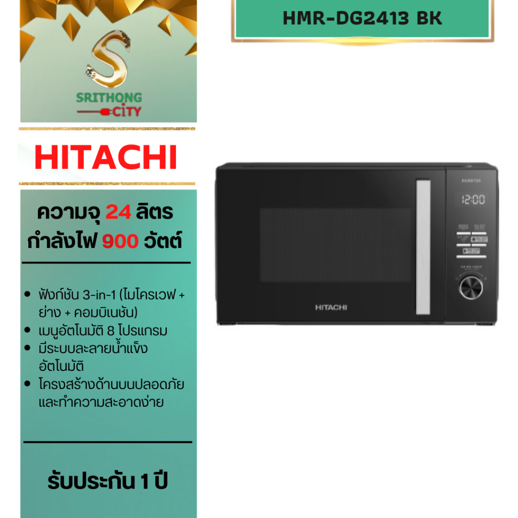 HITACHI เตาอบไมโครเวฟ ระบบอุ่นและย่าง ขนาด 24 ลิตร รุ่น HMR-DG2413 BK HMR-DG2413
