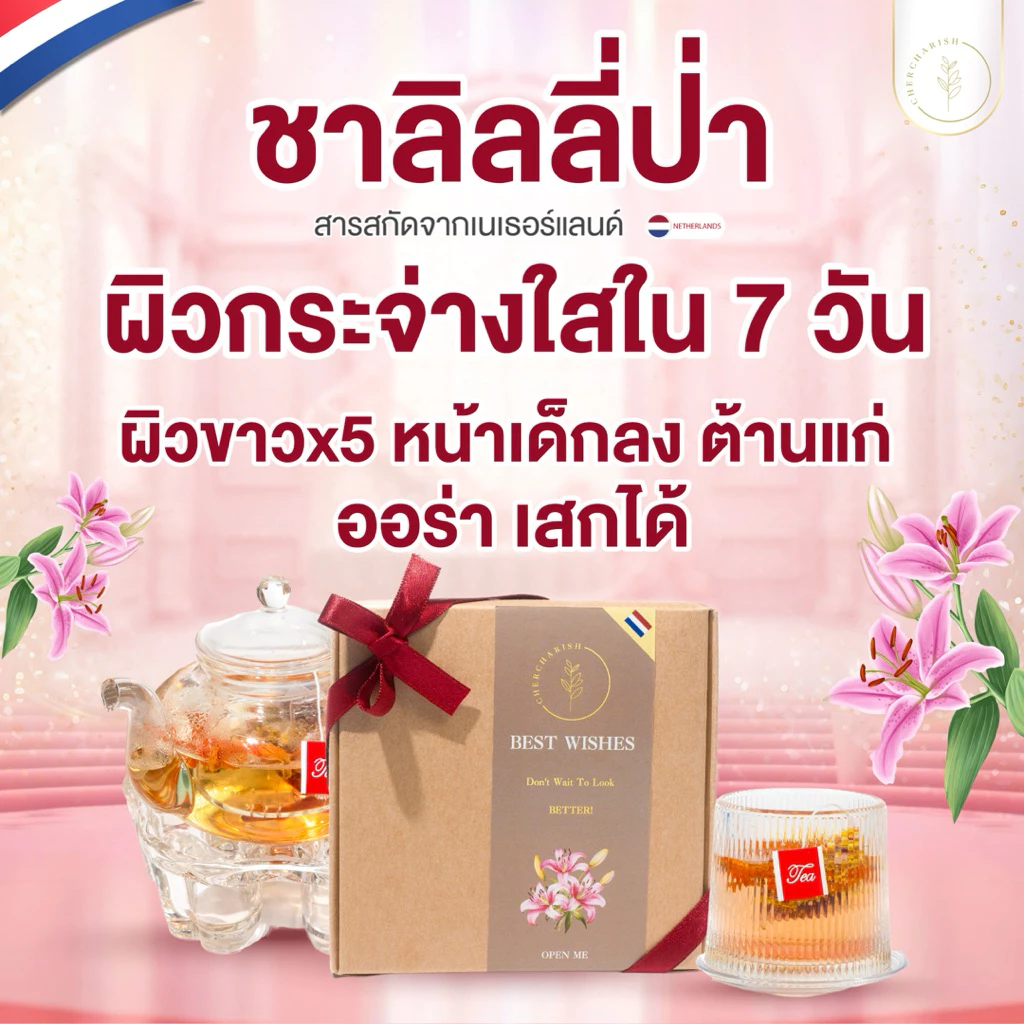 (เซต4+4แถมแก้ว)ชาลิลลี่ป่า🇳🇱มีอย. สูตรเร่งด่วน ปรับผิวขาวx5 ลดสิว ล็อคผิว ต้านแก่ ลดกลิ่นตัว บำรุงภายใน รับประกันเห็นผล
