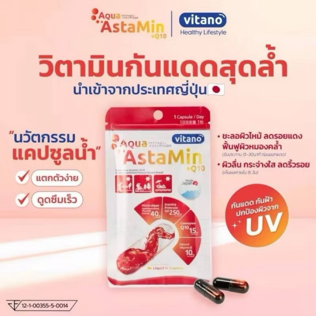 Aqua Astamin อควาแอสตามิน วิตามินกันแดด