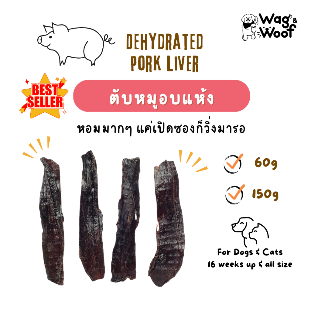 ตับหมูอบแห้งWag&Woof บางกรอบ ขนมน้องหมา human grade ไม่ปรุงรส ขนมสุนัข ขนมน้องแมว