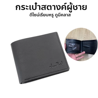 กระเป๋าสตางค์ผู้ชาย กระเป๋าตังค์แบบพับ ดูดี มีสไตล์