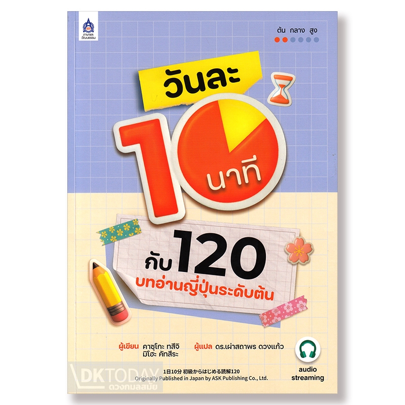 DKTODAY หนังสือ วันละ 10 นาทีกับ 120 บทอ่านญี่ปุ่นระดับต้น ฉบับ Audio Streaming