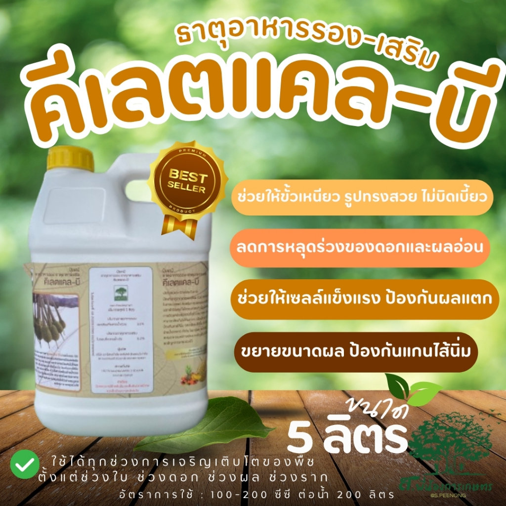 คีเลตแคล–บี แคลเซียมโบรอน ขนาด 5 ลิตร คีเลต ช่วยให้ผนังเซลล์แข็งแรง ป้องกันผลแตก ลดการหลุดร่วงของดอก และผลอ่อน รูปทรงสวย