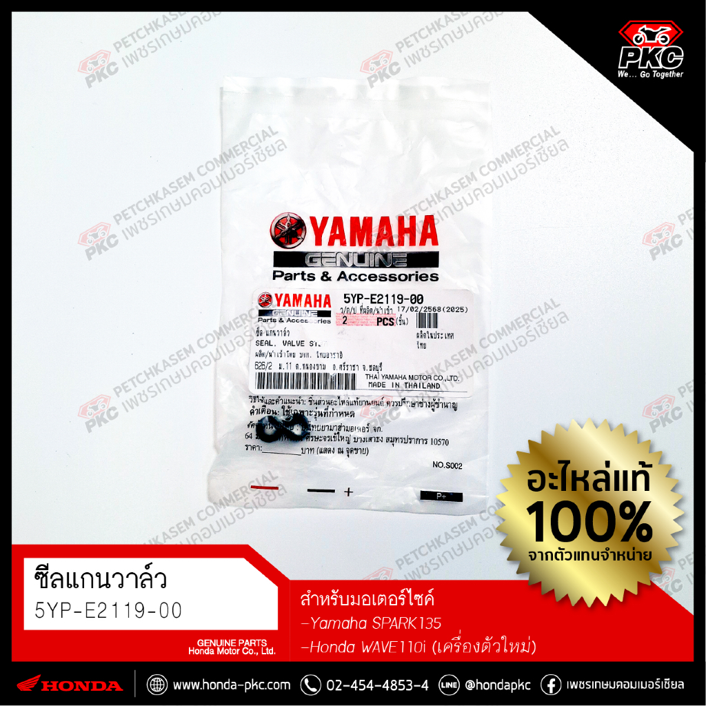 ซีลก้านวาล์ว Yamaha SPARK135/WAVE110i (เครื่องตัวใหม่) [5YP-E2119-00] แท้ศูนย์