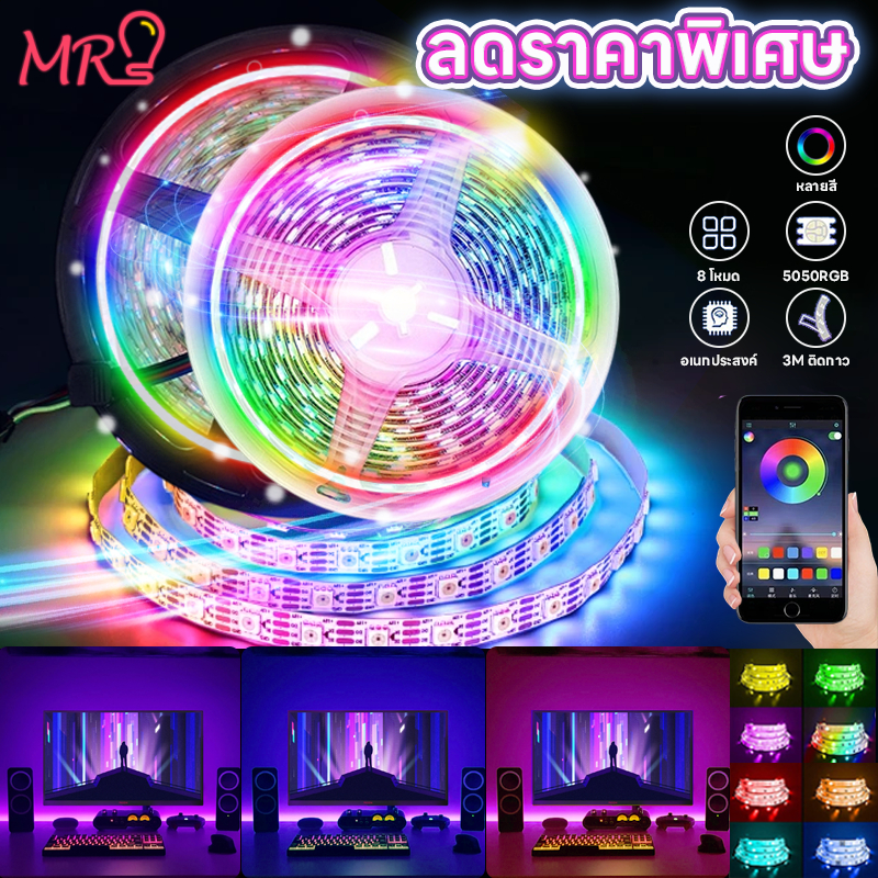 MR-LIGHTขายดี‼️ แถบไฟ LED RGB 5050 5/10/15/20ม. กันน้ำ เปลี่ยนสีได้ พร้อมรีโมท ไฟตกแต่งห้อง  จัดส่งไว จากไทย