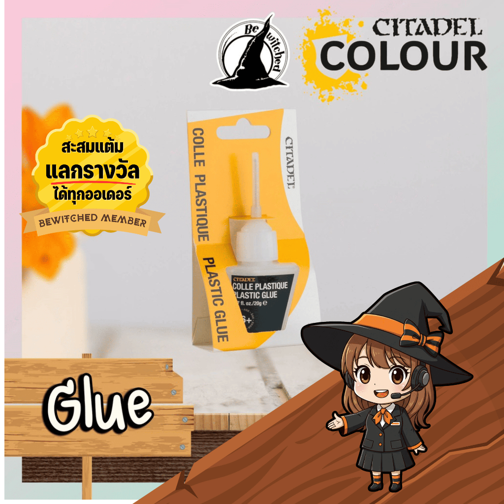 (Glue) กาว ละลายพลาสติก PLASTIC GLUE : Citadel Paint Bewitched