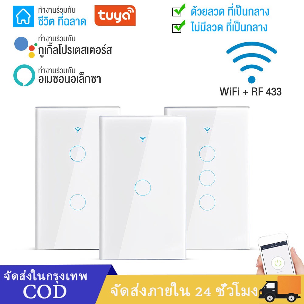 มีประกัน Tuya App Wifi Smart Wall Switch มี/ไม่มีNeutral Wifi+RF433 สวิตช์ไฟสัมผัส สั่งงานไร้สาย