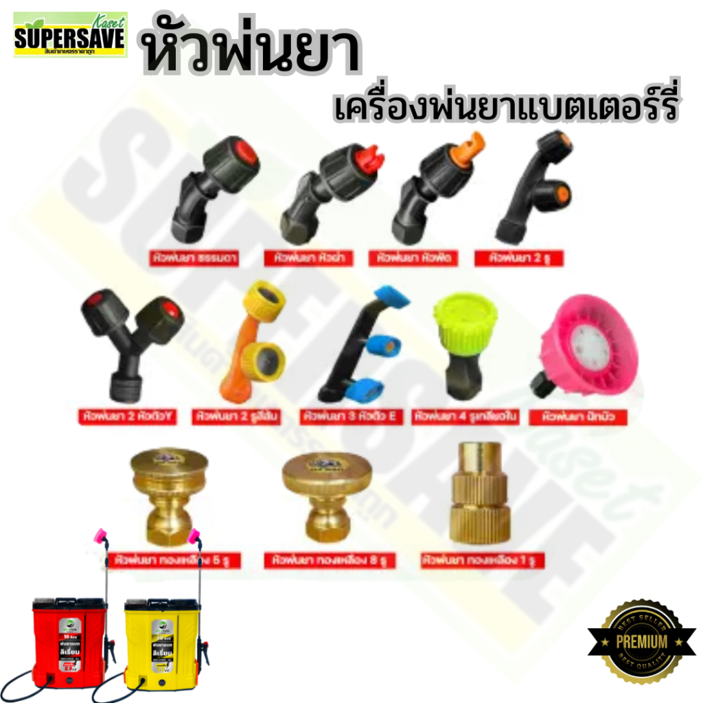 ( รวมหัวพ่นยา ) หัวพ่นยาใช้กับเครื่องพ่นยาแบตเตอร์รี่ ได้ทุกขนาด มีหัว บัว8รู บัวเล็ก4รู ตรง ผ่า พัด