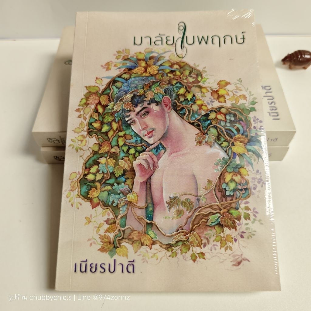 มาลัยใบพฤกษ์ / เนียรปาตี [มือ1 ในซีล]