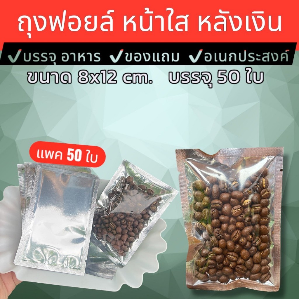 ถุงฟอยด์  หน้าใสหลังฟอยด์  8x12 Cm. บรรจุ 100 ใบ 🔥🔥🔥