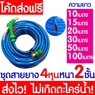 ชุดสายยางรดน้ำ 4หุน(1/2“) หนา2ชั้น สายยางรถน้ำเเถมหัวฉีด ใช้งานได้ทันที เด้งหนา ทน ความยาว10เมตร20เมตร30เมตร Clearance