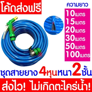 ชุดสายยางรดน้ำ 4หุน(1/2“) หนา2ชั้น สายยางรถน้ำเเถมหัวฉีด ใช้งานได้ทันที เด้งหนา ทน ความยาว10เมตร20เมตร30เมตร MAXX