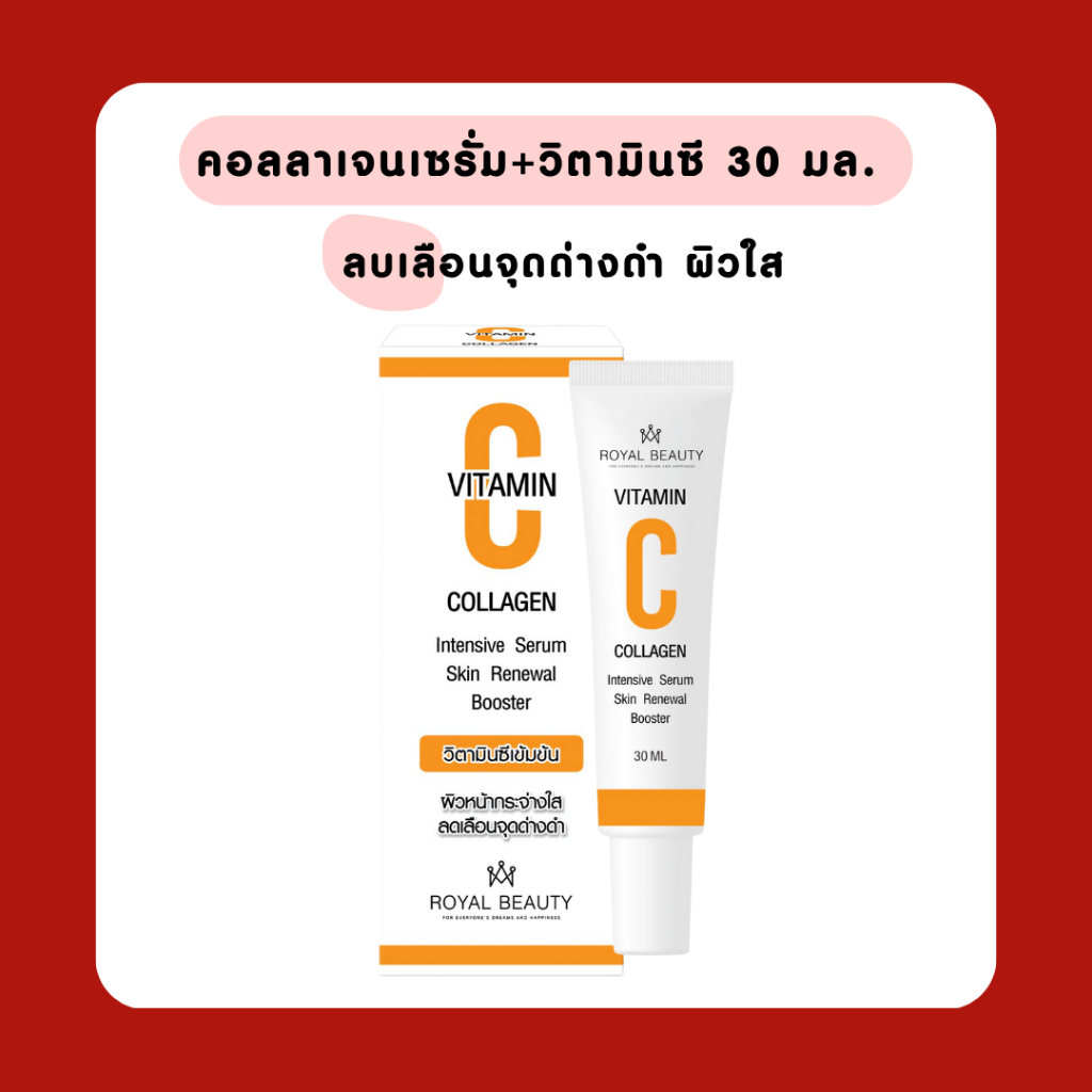 คอลลาเจนเซรั่ม+วิตามินซี 30 มล. (รอยัลบิวตี้)