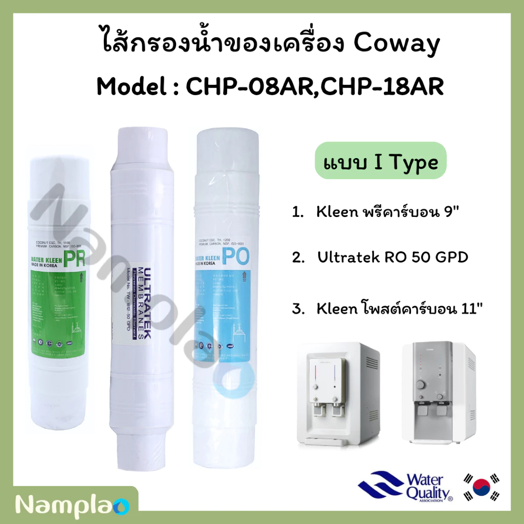 ชุดไส้กรองน้ำ อินไลน์ Kleen x FT Korea x Ultratek สำหรับ Coway CHP-08AR / CHP-18AR