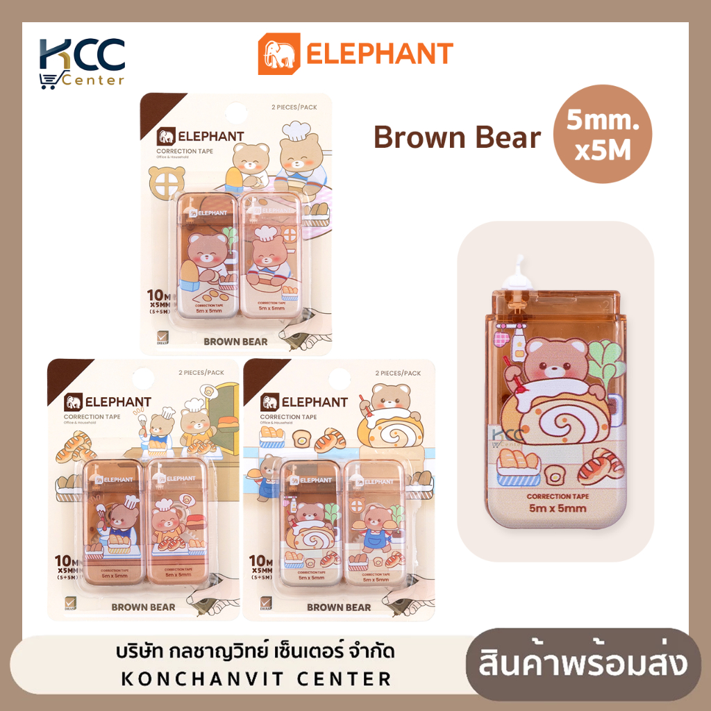 เทปลบคำผิด ตราช้าง รุ่น Brown Bear ขนาด 5mm.x5M คละลาย (จำนวน1แพ็ค/2ชิ้น)