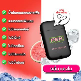 PEK Double-Hole Refreshing Stick น้ำมันหอมระเหย สูตรเย็นสดชื่นทันที