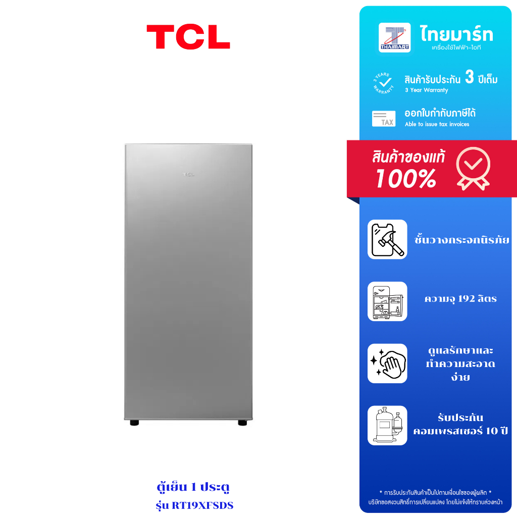 TCL ตู้เย็น 1 ประตู 6.7Q สีเงิน รุ่น RT19XFSDS รับประกัน 3 ปี