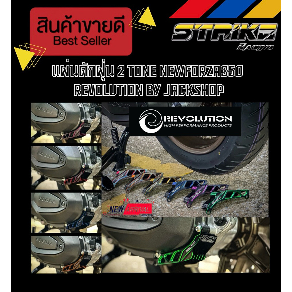 แผ่นดักฝุ่น 2-Tone Forza350 Revolution by Jackshop