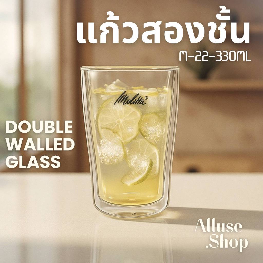 Alluse Shop แก้วสองชั้น รุ่นM22-330ml ทนร้อนเย็น วัสดุ High Borosilicate Glass ดีไซน์มินิมอล ทนทานต่อการขีดข่วน พร้อมส่ง