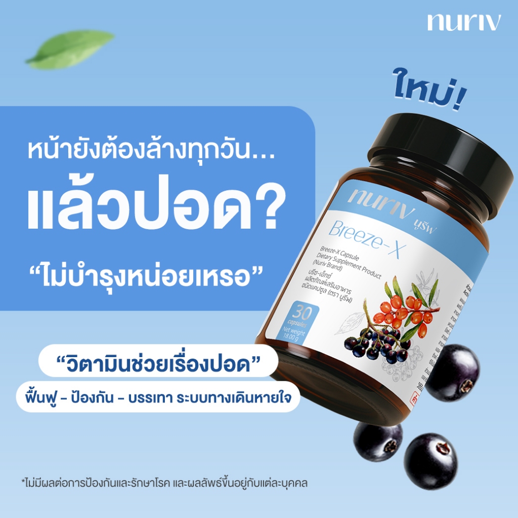 Nuriv Breeze-X บรีซ-เอ็กซ์ (30 Cap) วิตามินบำรุงปอด รูปที่ 7