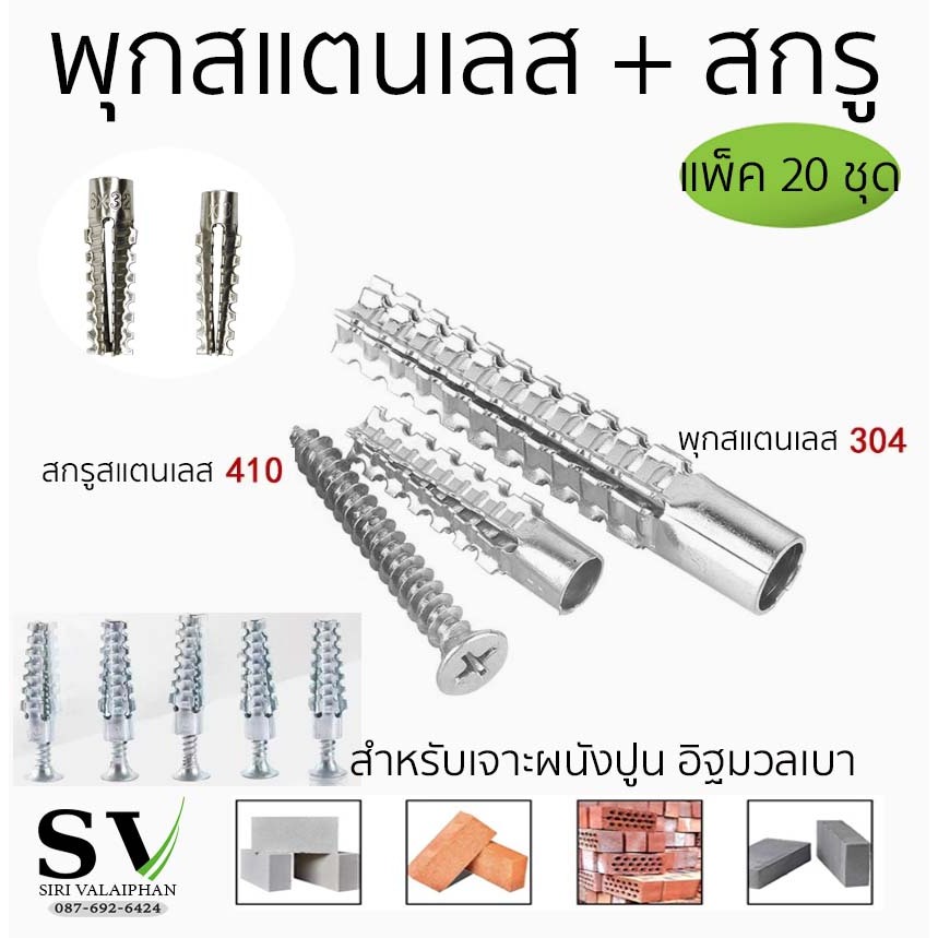 พุกสแตนเลส 304 + สกรู แพ็ค 20 ชุด พุกยึดอิฐมวลเบา พุกเ+สกรูเกลียวปล่อย ทำจากสแตนเลส สำหรับงานปูน อิฐมวลเบา งานผนัง